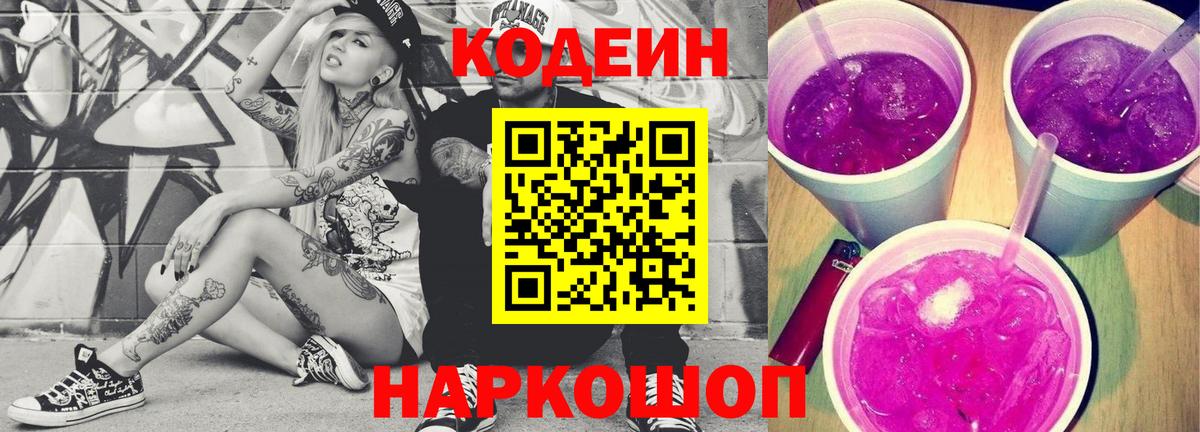 Кодеин напиток Lean (лин)  Вход с VPN  Архангельск  Кодеин Purple Drank 